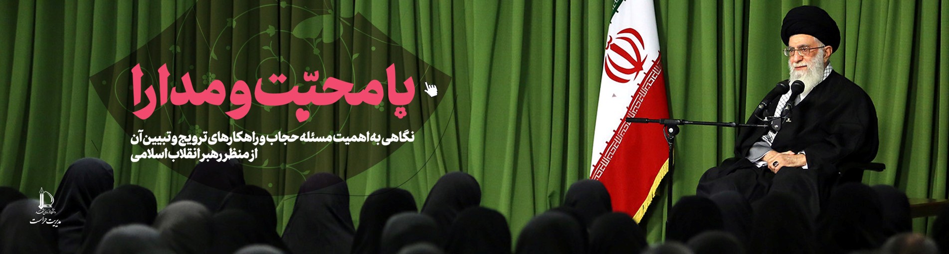  با محبت و مدارا | اهمیت «حجاب» از منظر رهبر انقلاب اسلامی 