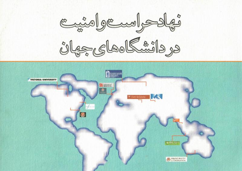 نهاد حراست و امنیت در دانشگاه های جهان