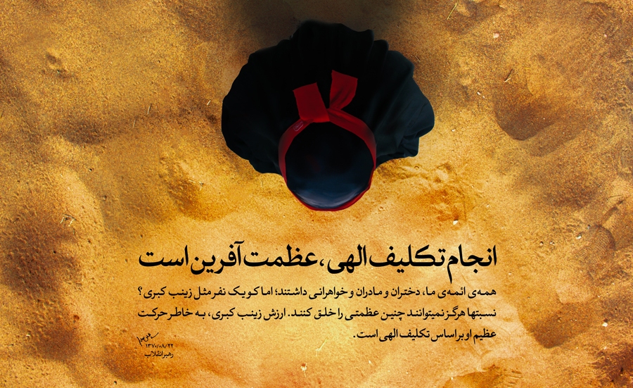 وقتی الگو «زینب»(سلام الله علیها) است