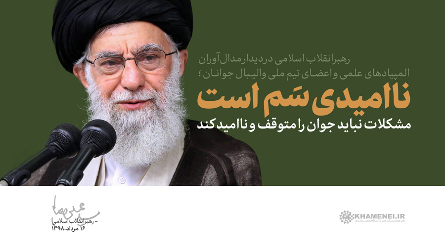 رهبر معظم انقلاب: ناامیدی سم است