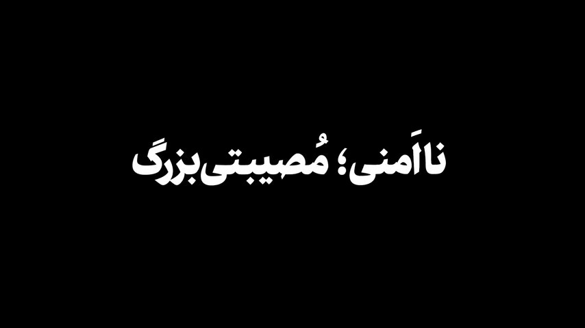 نماهنگ | ناامنی، مصیبتی بزرگ
