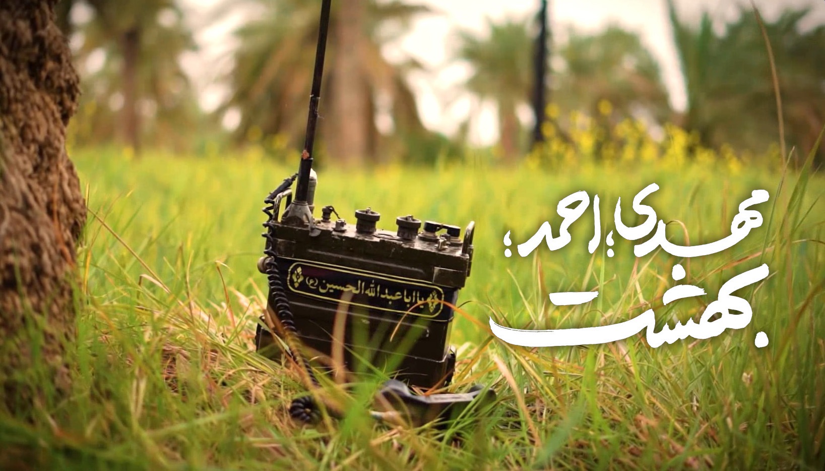 نماهنگ | مهدی؛ احمد؛ بهشت...