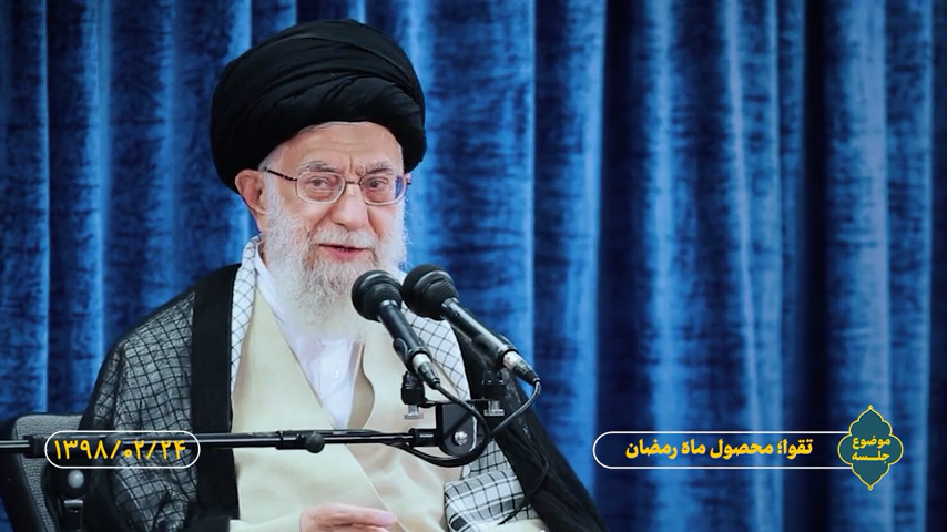 تقوا محصول ماه رمضان | تفسیر کوتاه در بیان رهبر انقلاب