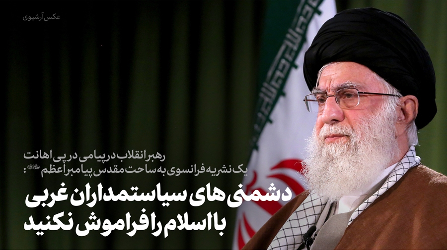 بیانیه‌ رهبر انقلاب در پی اهانت یک نشریه فرانسوی به ساحت مقدس پیامبر اعظم