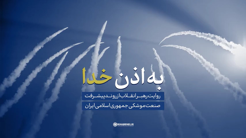 نماهنگ | به اذن خدا