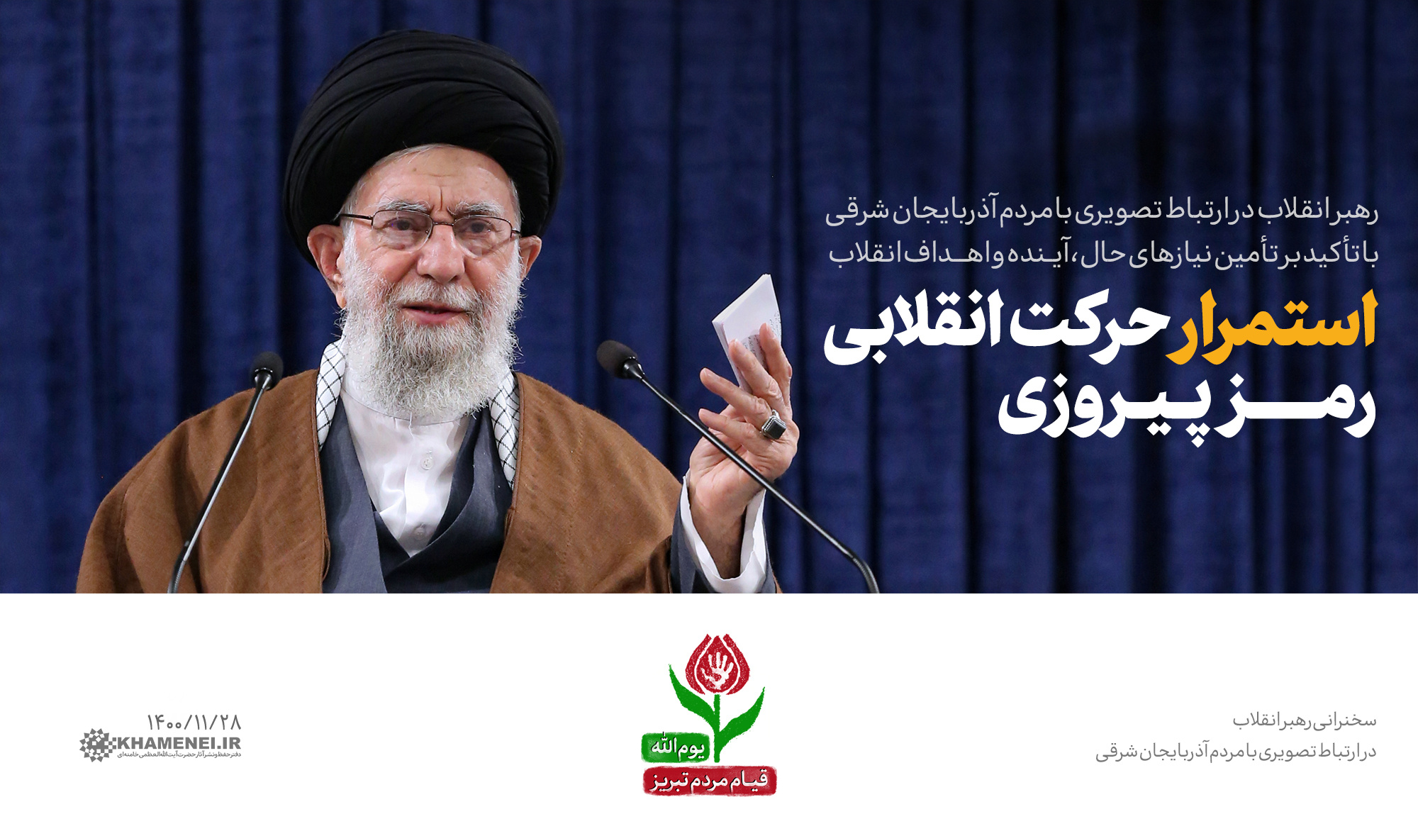 رهبر معظم انقلاب : استمرار حرکت انقلابی، رمز پیروزی