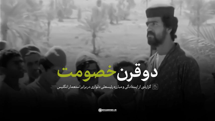 مستند «دو قرن خصومت» | روایت ایستادگی رئیس‌علی دلواری در برابر انگلیسی‌ها
