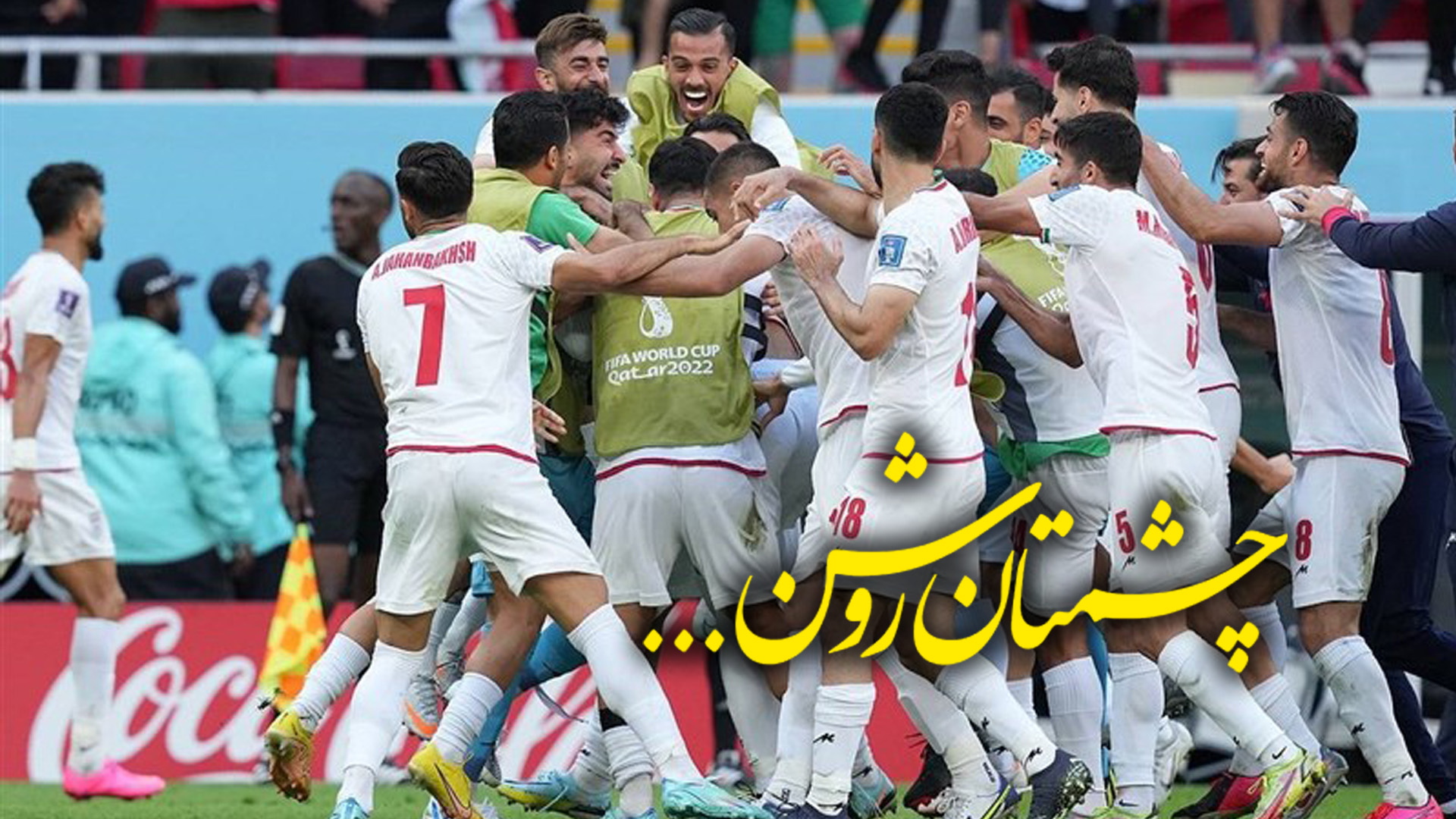 نماهنگ | چشمتان روشن