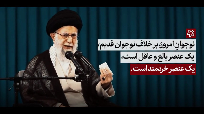 نماهنگ | نوجوان خردمند امروز را هدف گرفته‌اند