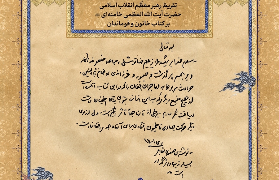 نماهنگ | تقریظ رهبر انقلاب بر کتاب «خاتون و قوماندان»