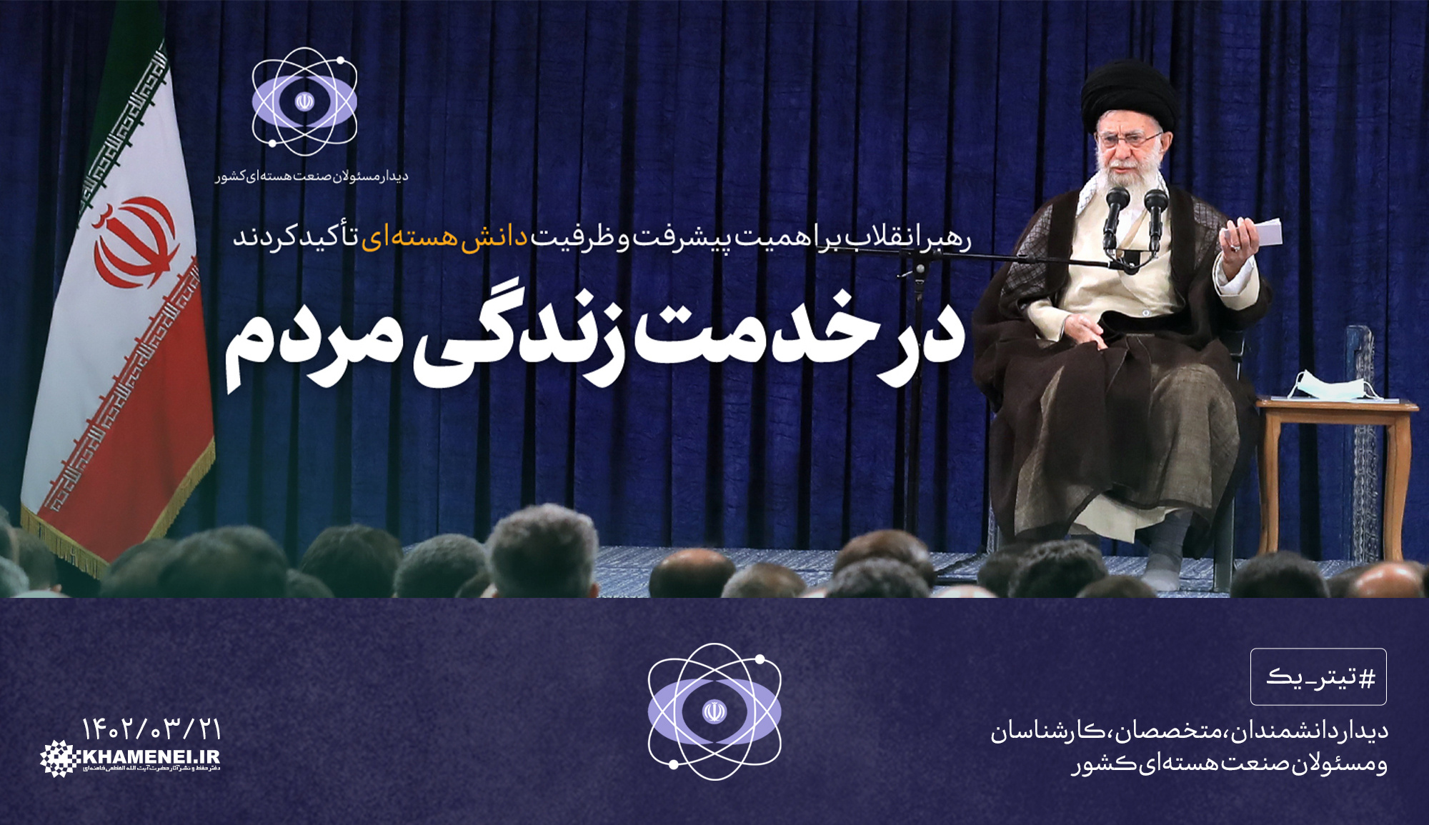 دیدار رهبر انقلاب با دانشمندان، متخصصان، کارشناسان و مسئولان صنعت هسته‌ای کشور