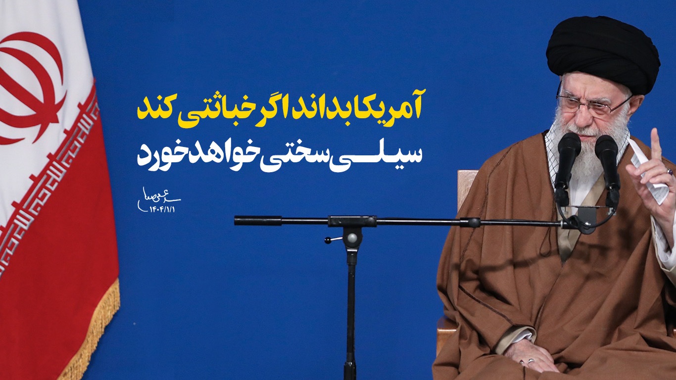 رهبر انقلاب: آمریکا بداند اگر خباثتی کند سیلی سختی خواهد خورد