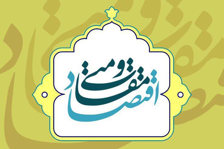 اعضای «کارگروه اقتصاد مقاومتی دانشگاه» منصوب شدند