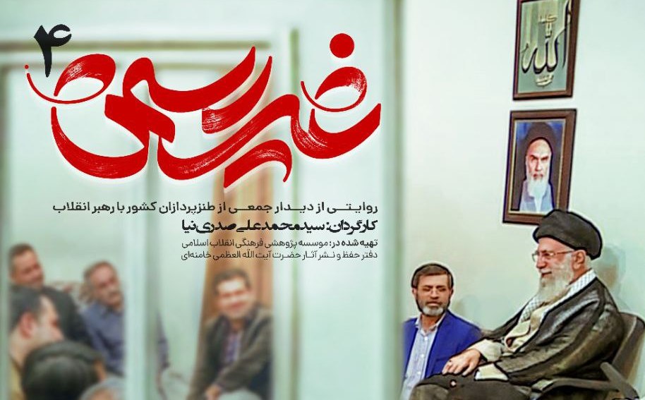 مستند غیر رسمی ۴ | دیدار طنزپردازان با رهبر انقلاب