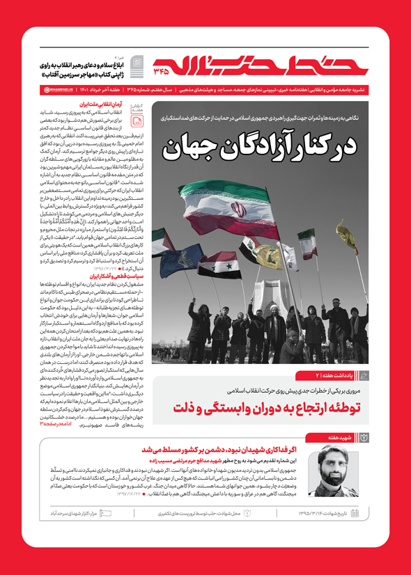 خط حزب‌الله ۳۴۵ | در کنار آزادگان جهان