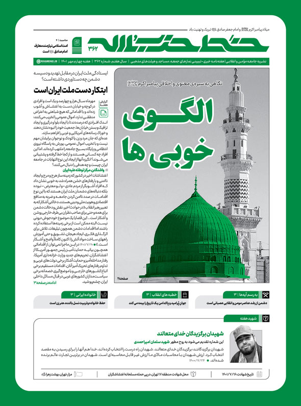 خط حزب‌الله ۳۶۲ | الگوی خوبی‌ها