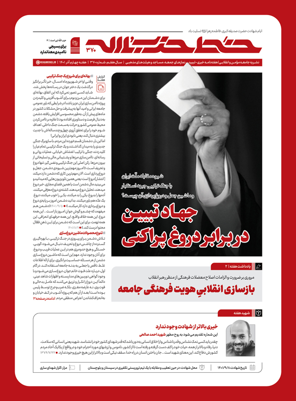 خط حزب‌الله ۳۷۰ | جهاد تبیین در برابر دروغ‌پراکنی