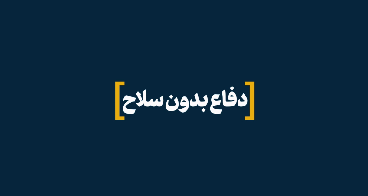 نماهنگ | دفاع بدون سلاح