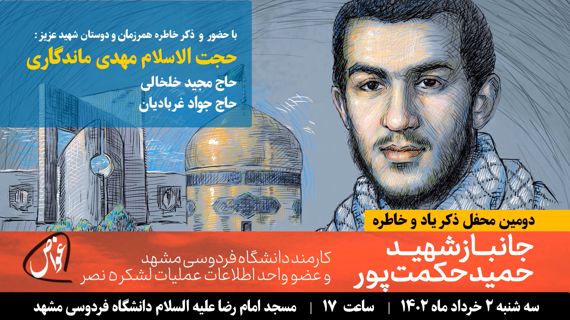 دومین محفل یاد و خاطره شهید حمید حکمت‎پور
