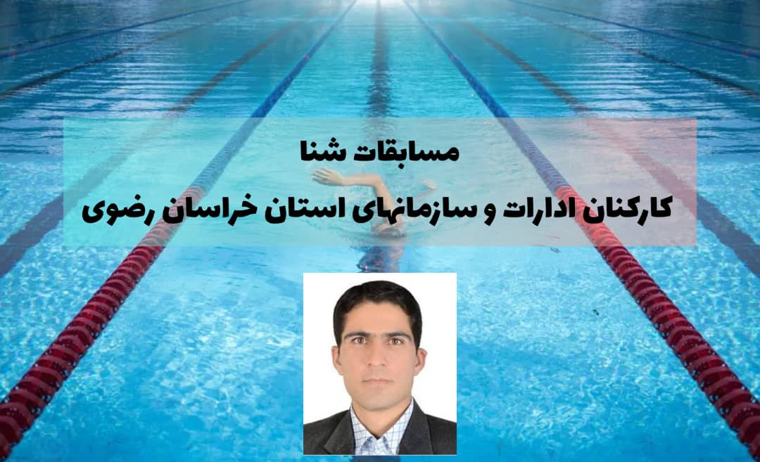 کسب دو عنوان دومی در مسابقات شنا کارکنان ادارات خراسان رضوی توسط حامد پژواک مقدم