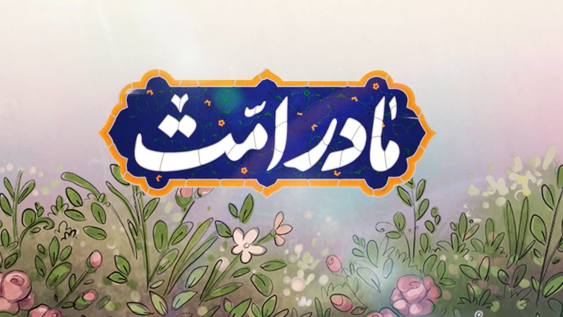نماهنگ | مادر امت