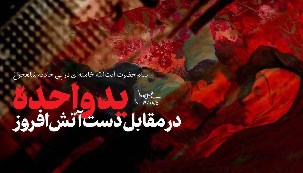 پیام انقلاب در پی حادثه‌ تروریستی در حرم حضرت احمد بن موسی (شاهچراغ) شیراز