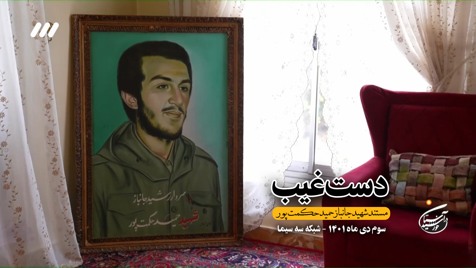 دست‌غیب | مستند شهید جانباز حمید حکمت پور