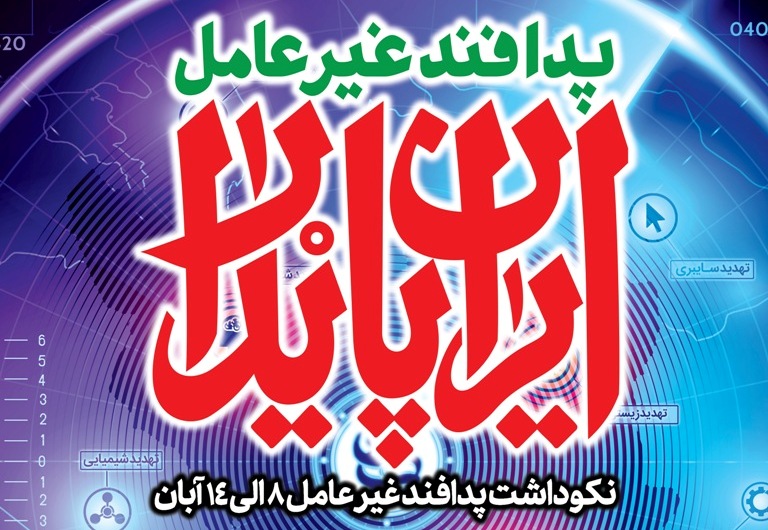 نماهنگ | روزشمار هفته پدافند غیرعامل سال ۱۴۰۰