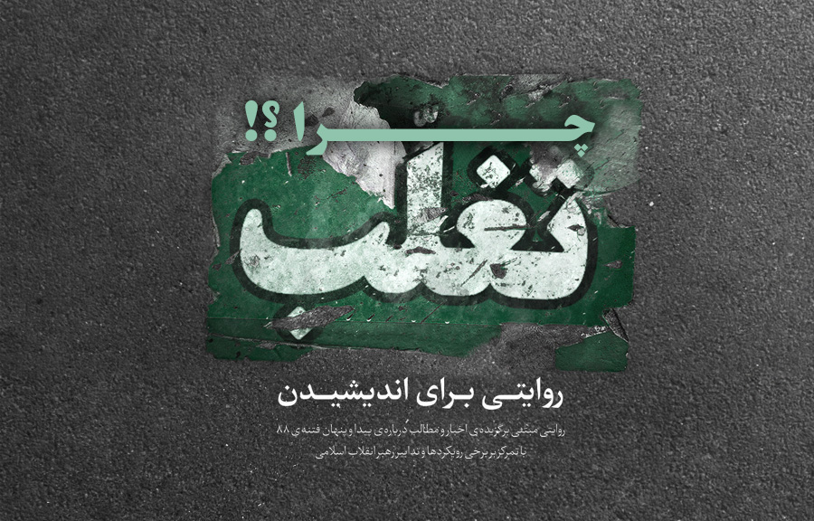 سخن‌نگاشت | «چرا !؟»؛ روایتی برای اندیشیدن