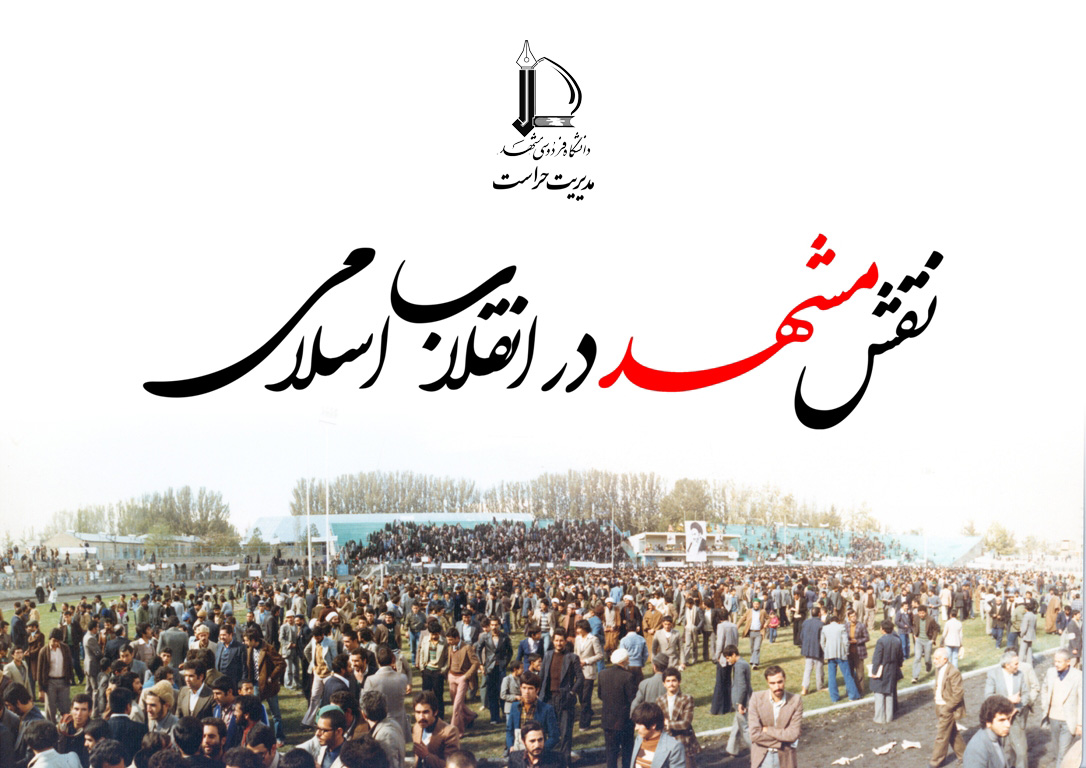 نمایشگاه عکس «نقش مشهد در انقلاب اسلامی»