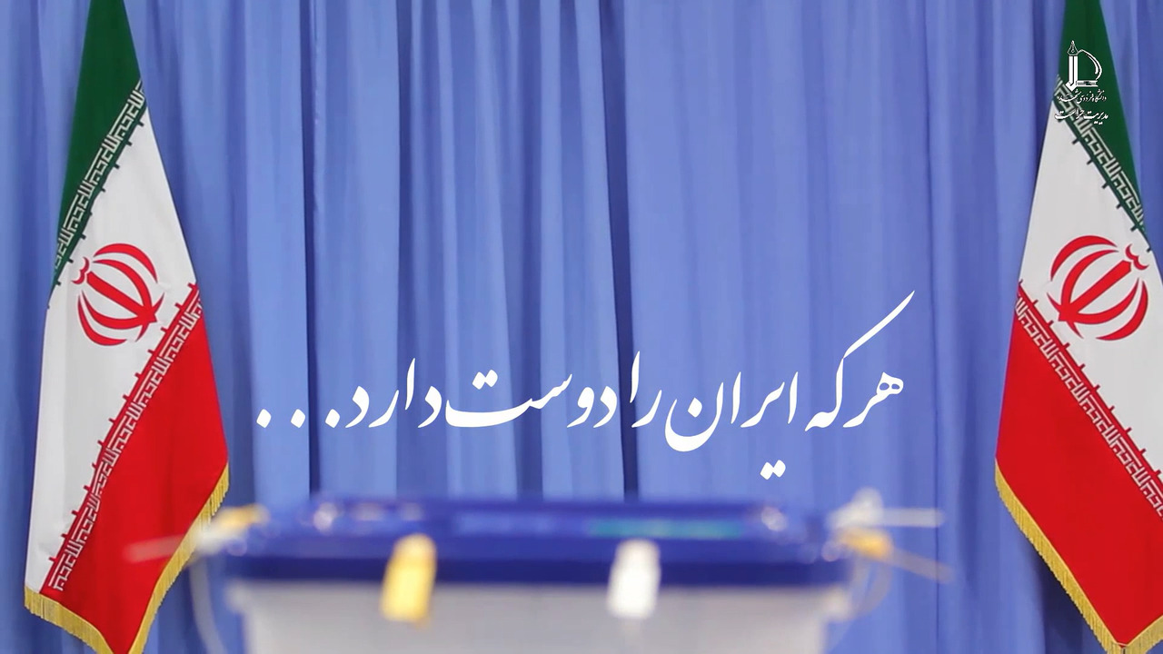 نماهنگ | هر که ایران را دوست دارد...