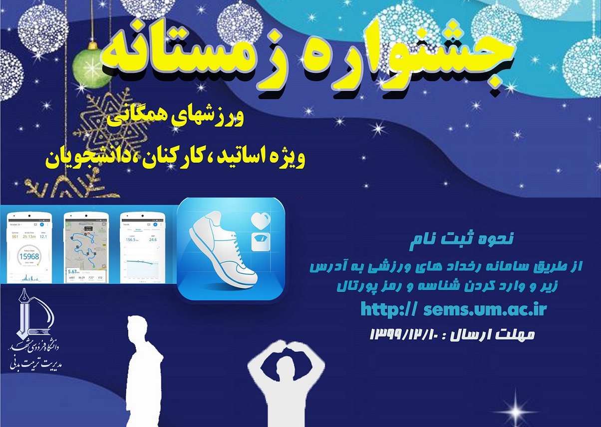 نفرات برتر جشنواره ورزشی زمستانه دانشگاه معرفی شدند
