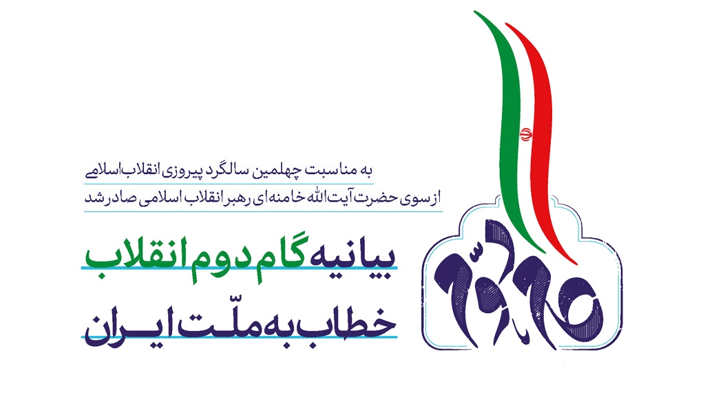 بیانیه «گام دوم انقلاب» رهبری خطاب به ملت ایران