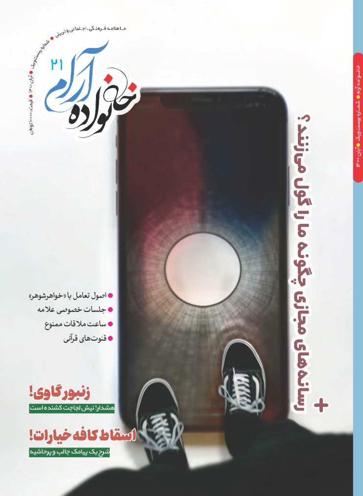 نشریه خانواده آرام | شماره ۲۱