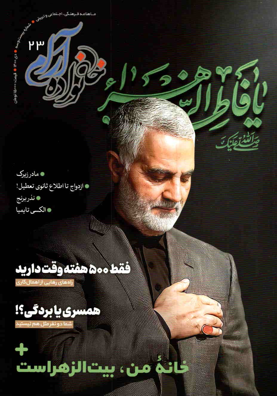 نشریه خانواده آرام | شماره ۲۳