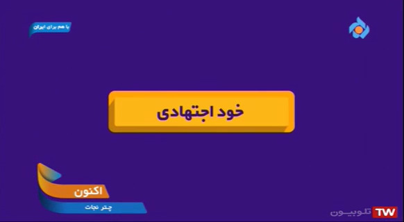 موشن گرافی | خوداجتهادی