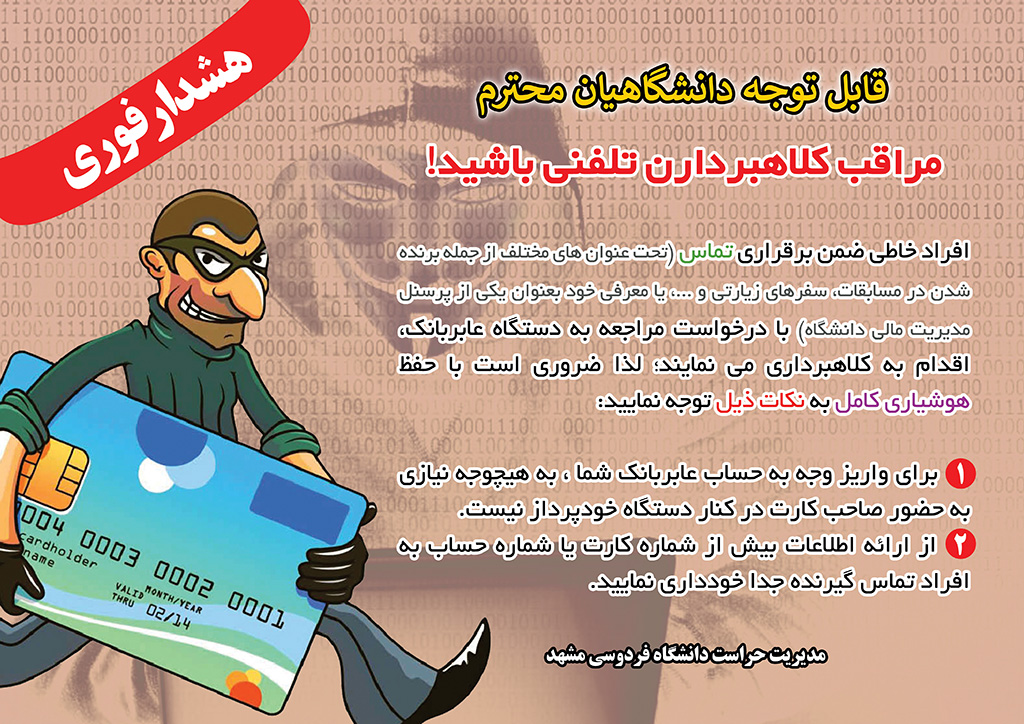 مراقب کلاهبرداران تلفنی باشید!