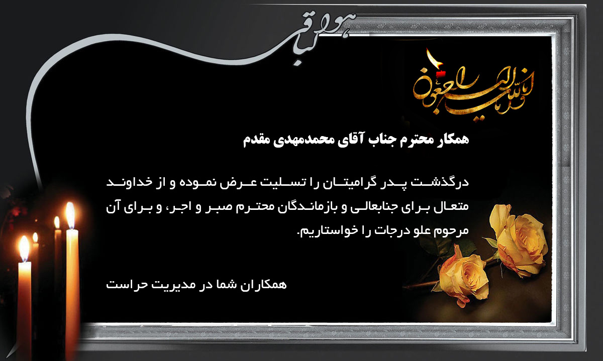 درگذشت پدر همکار محترم آقای محمدمهدی مقدم