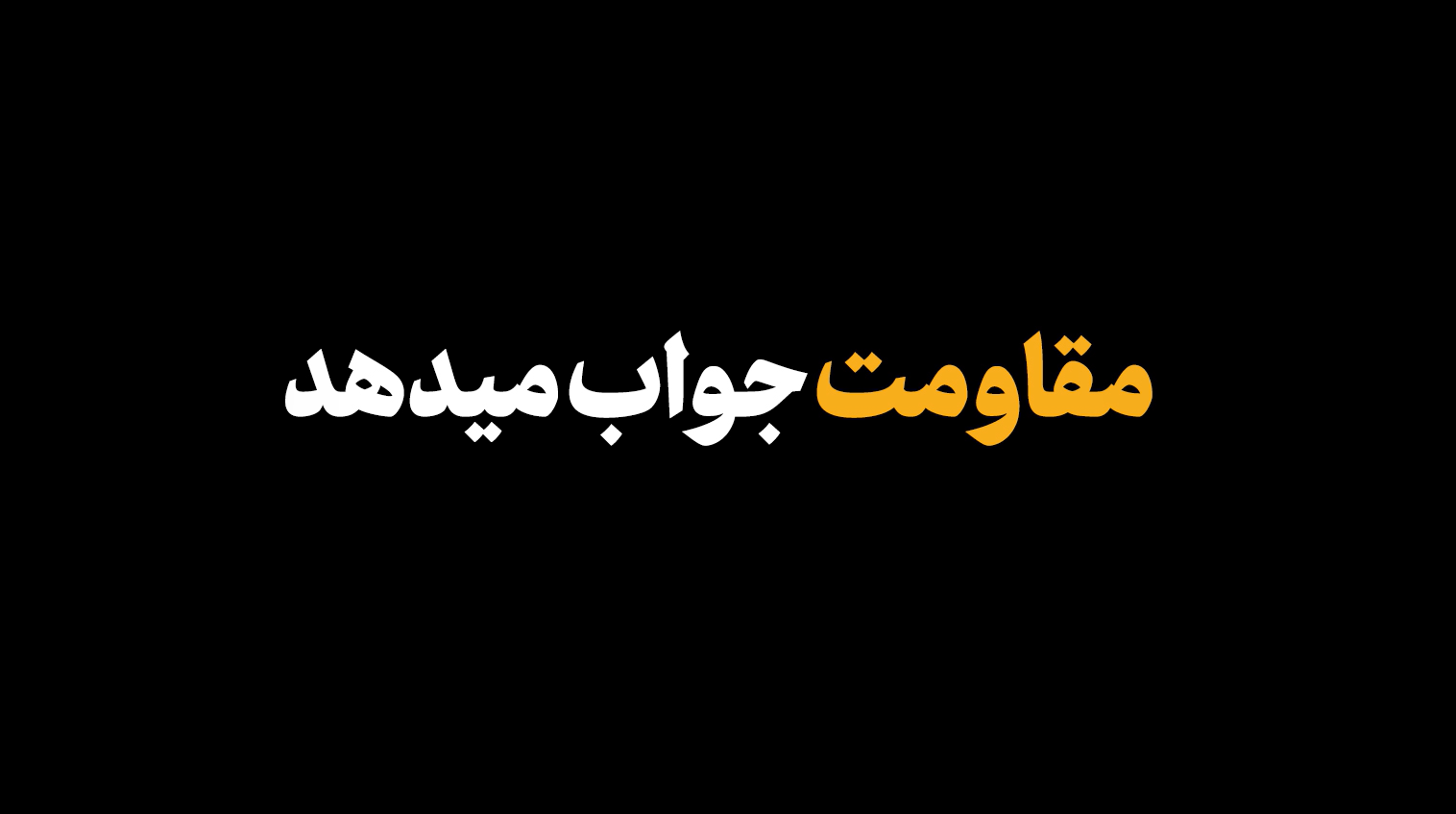 نماهنگ | مقاومت جواب می دهد...