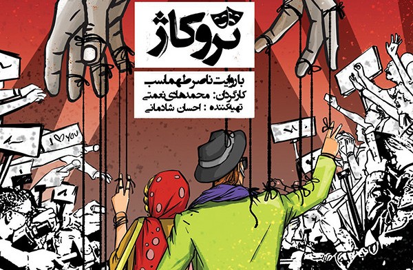مستند تروکاژ | نحوه مدیریت سلبریتی‌ها در سینمای غرب