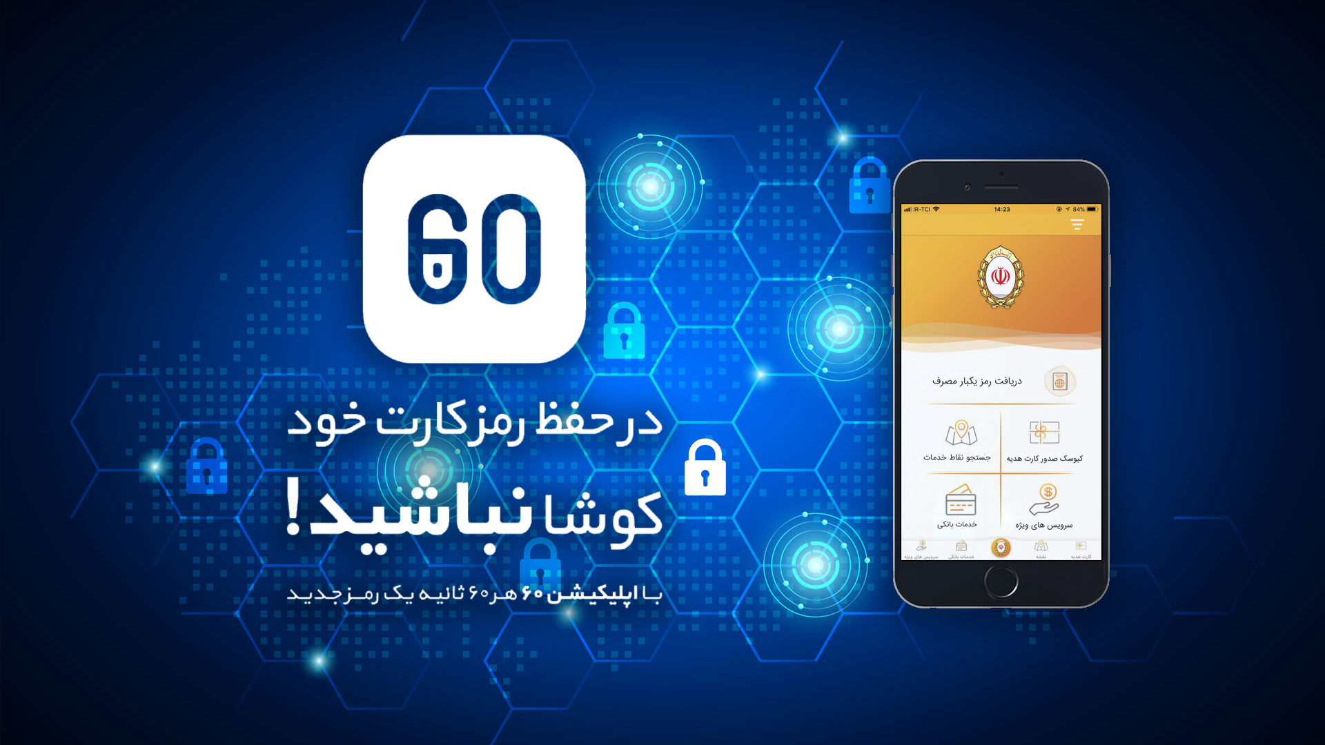 در حفظ رمز خود کوشا نباشید!