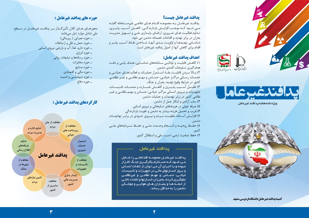 انتشار ویژه نامه پدافند غیرعامل
