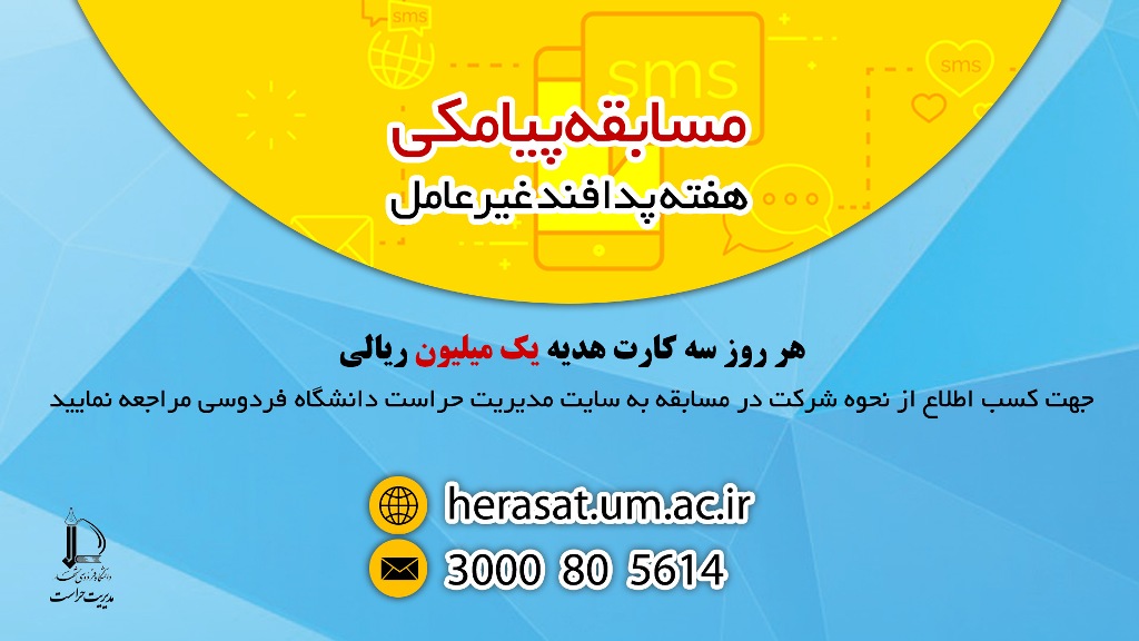 مسابقه پیامکی هفته پدافند غیرعامل