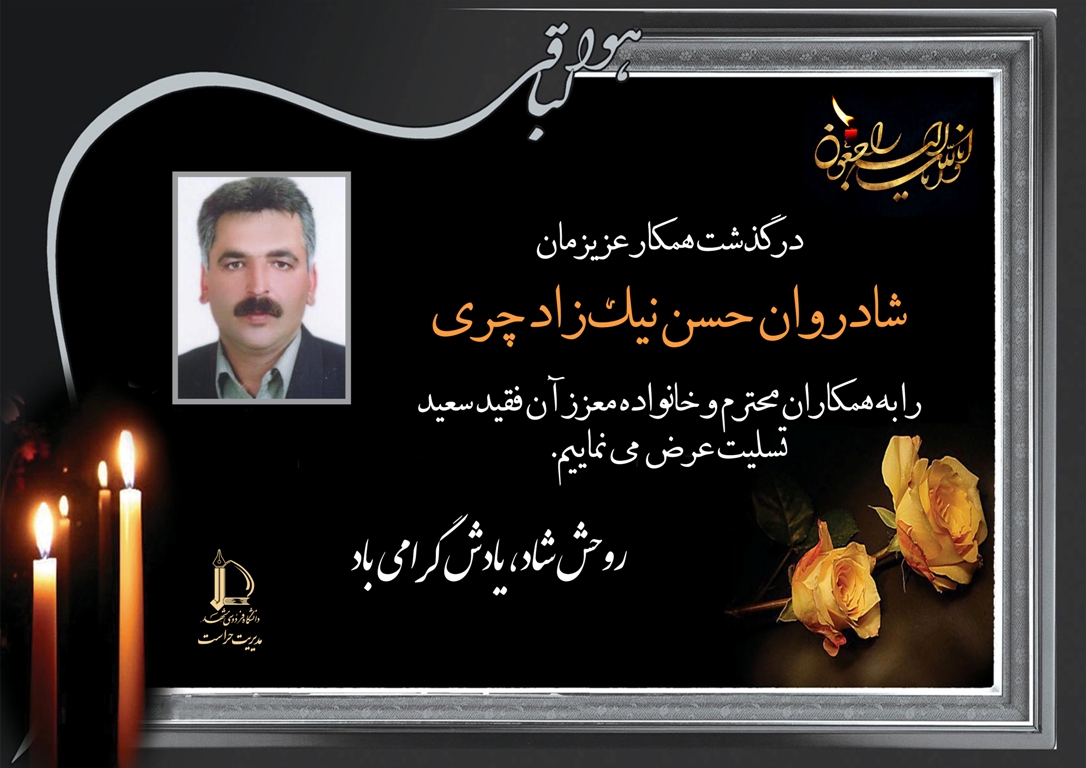 درگذشت همکار عزیز شادروان حسن نیک‌زاد چری