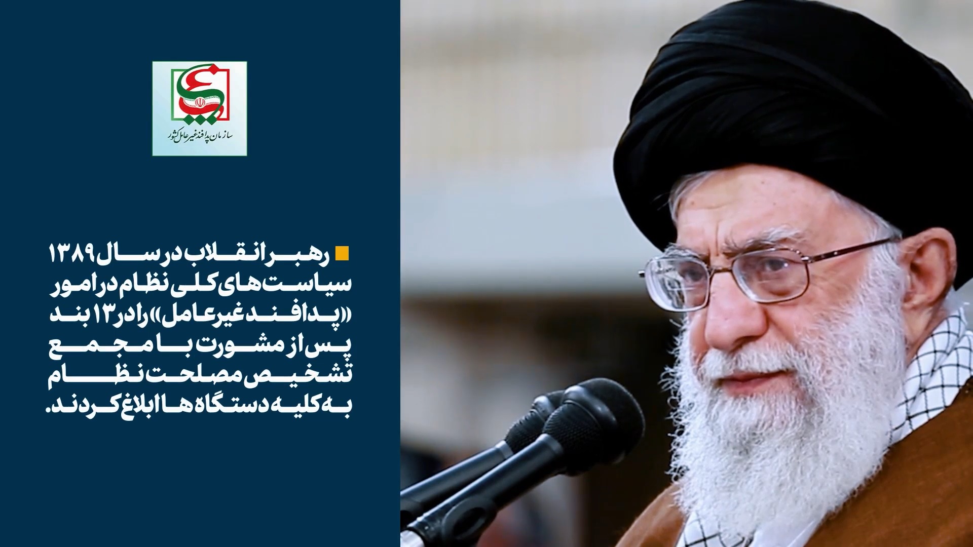 سیاست‌های کلی نظام در امور «پدافند غیرعامل»