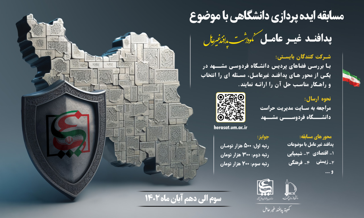 مسابقه ایده پردازی دانشگاهی با موضوع پدافندغیرعامل