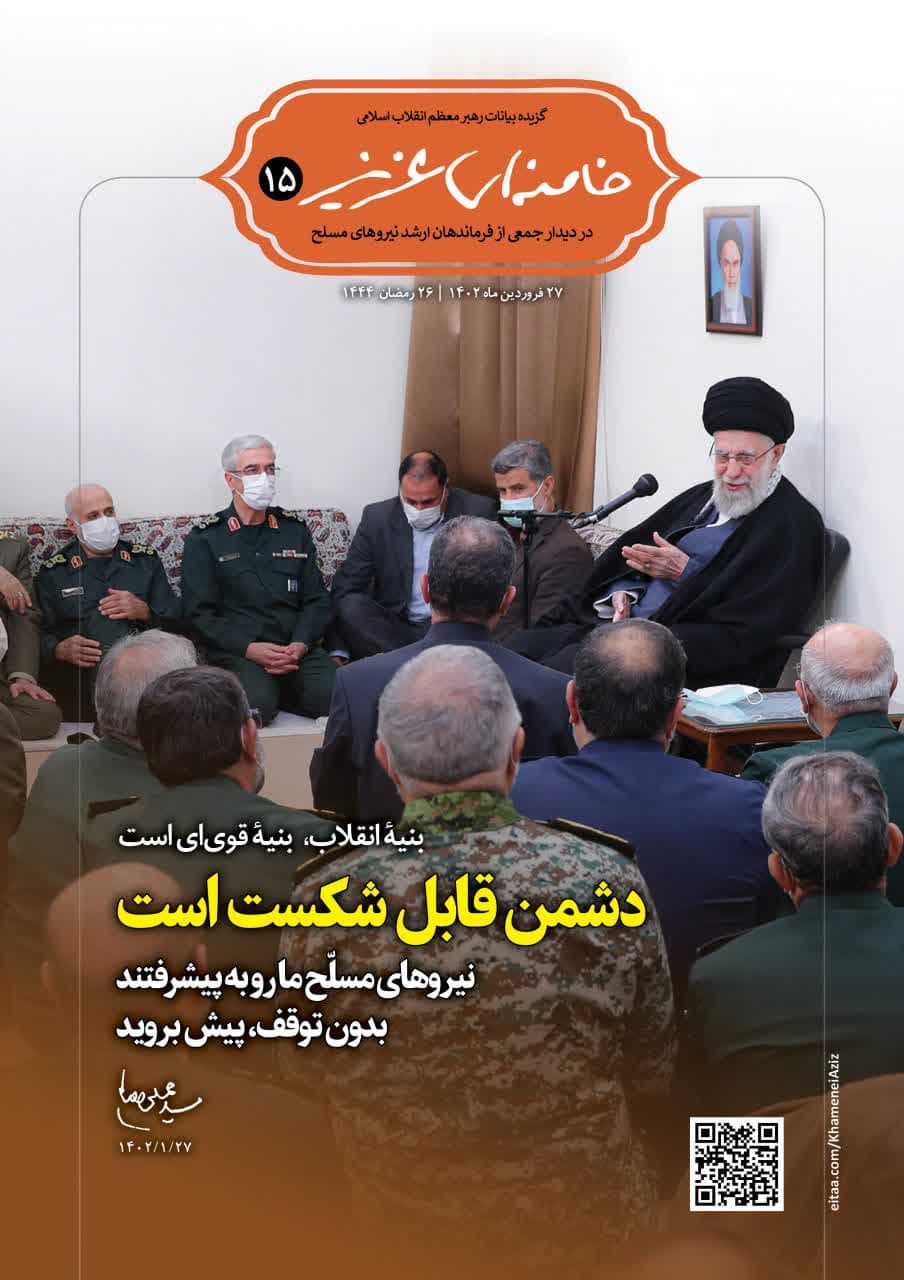 «خامنه‌ای عزیز» شماره ۱۵ | بیانات رهبر انقلاب در دیدار جمعی از فرماندهان ارشد نیروهای مسلح