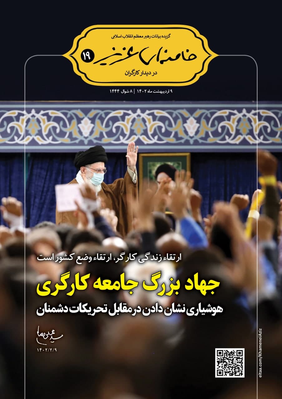 «خامنه‌ای عزیز» شماره ۱۹ | بیانات رهبر انقلاب در دیدار کارگران