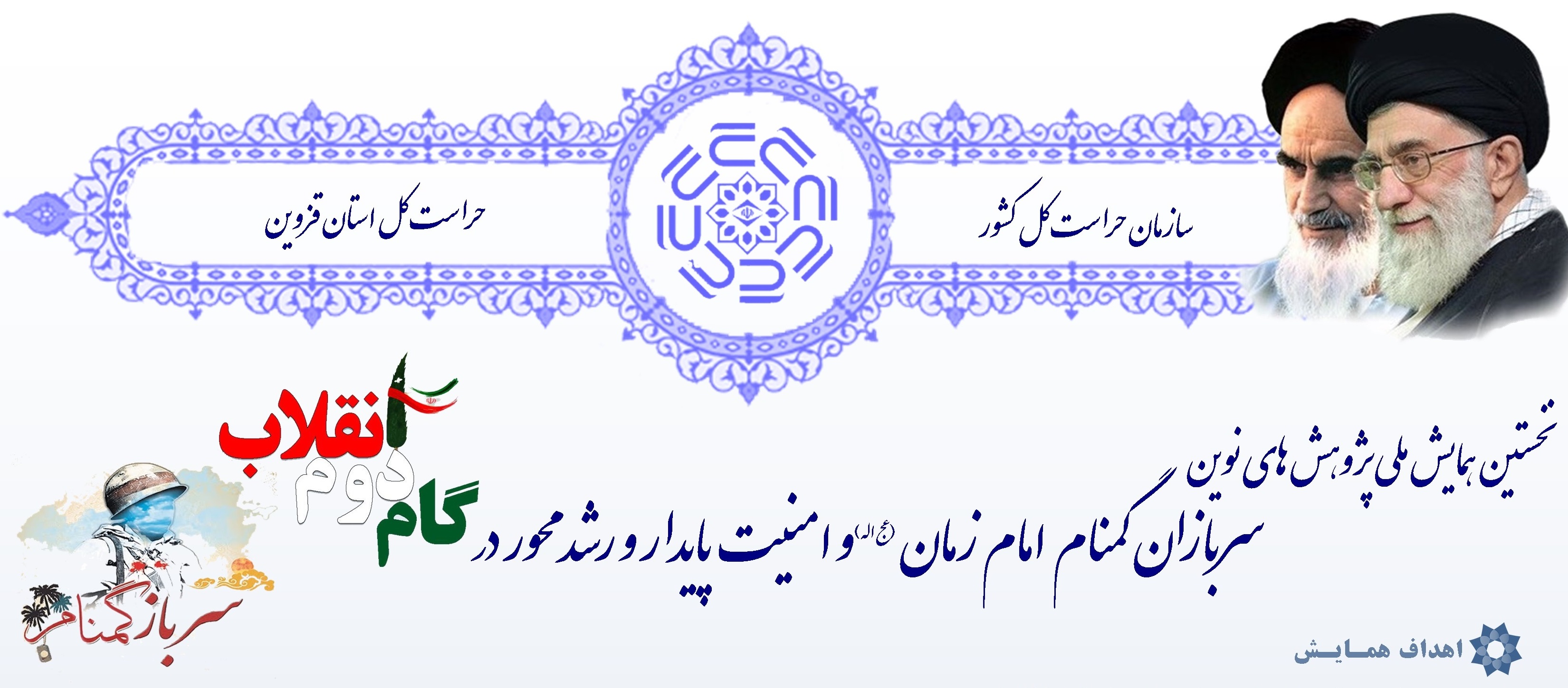 نخستین همایش ملی پژوهش های نوین سربازان گمنام امام زمان (عج) برگزار می شود