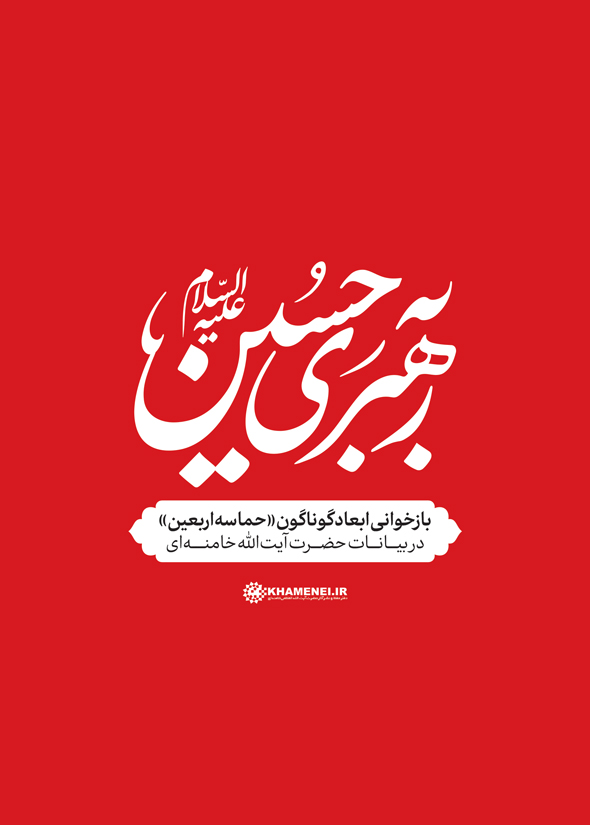 به رهبری حسین علیه السلام | بازخوانی ابعاد گوناگون حماسه اربعین
